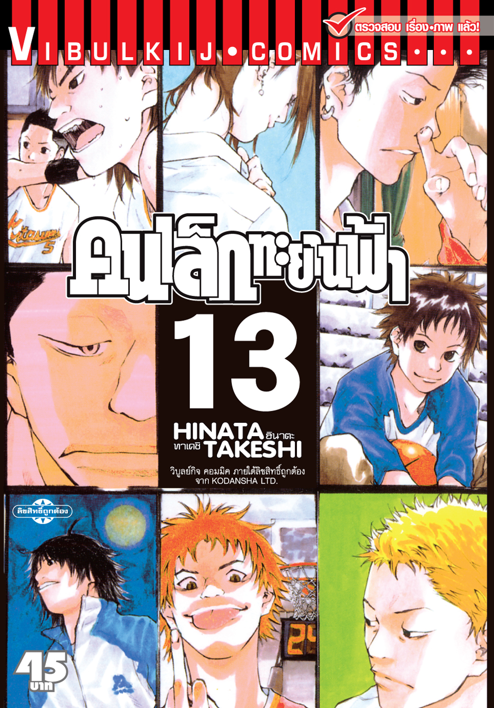 คนเล็กทะยานฟ้า เล่ม 13