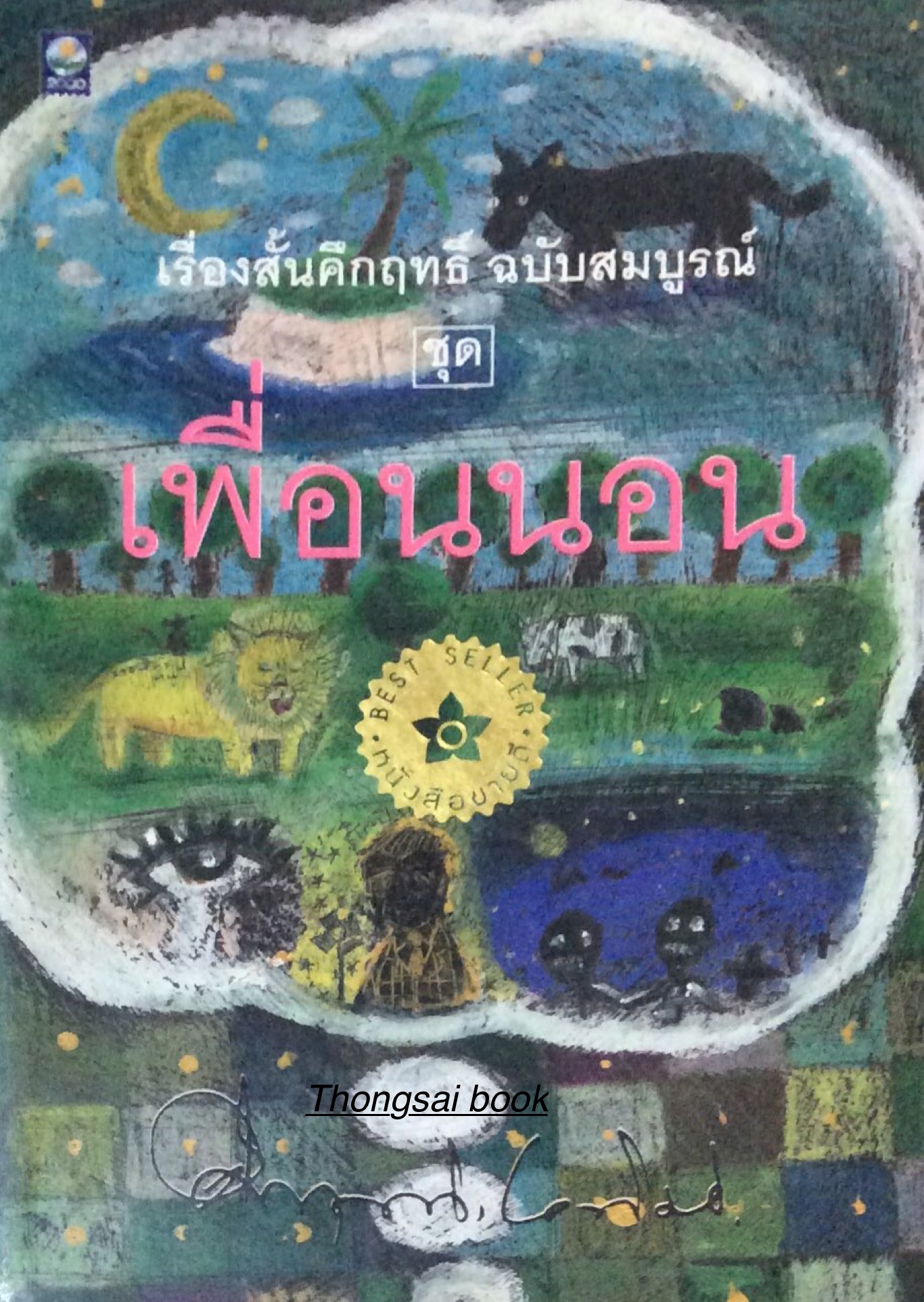 เพื่อนนอน เรื่องสั้นคึกฤทธิ์ ฉบับสมบูรณ์ คึกฤทธิ์ ปราโมช