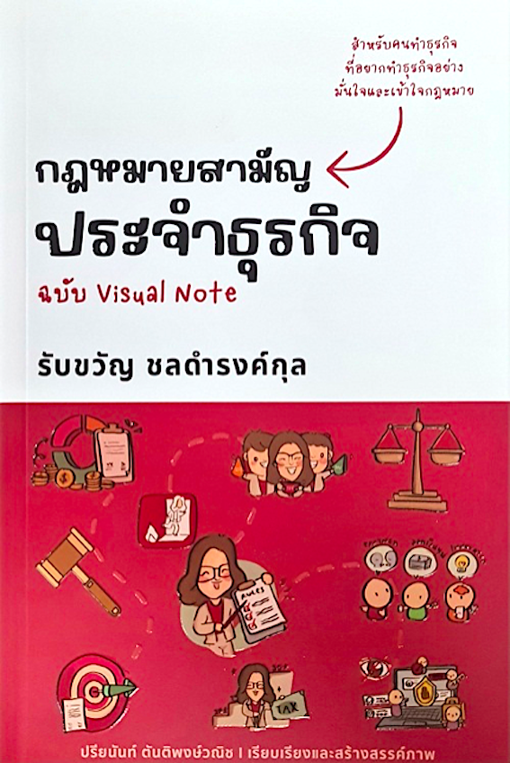 กฎหมายสามัญประจำธุรกิจ ฉบับ Visual Note รับขวัญ ชลดำรงค์กุล