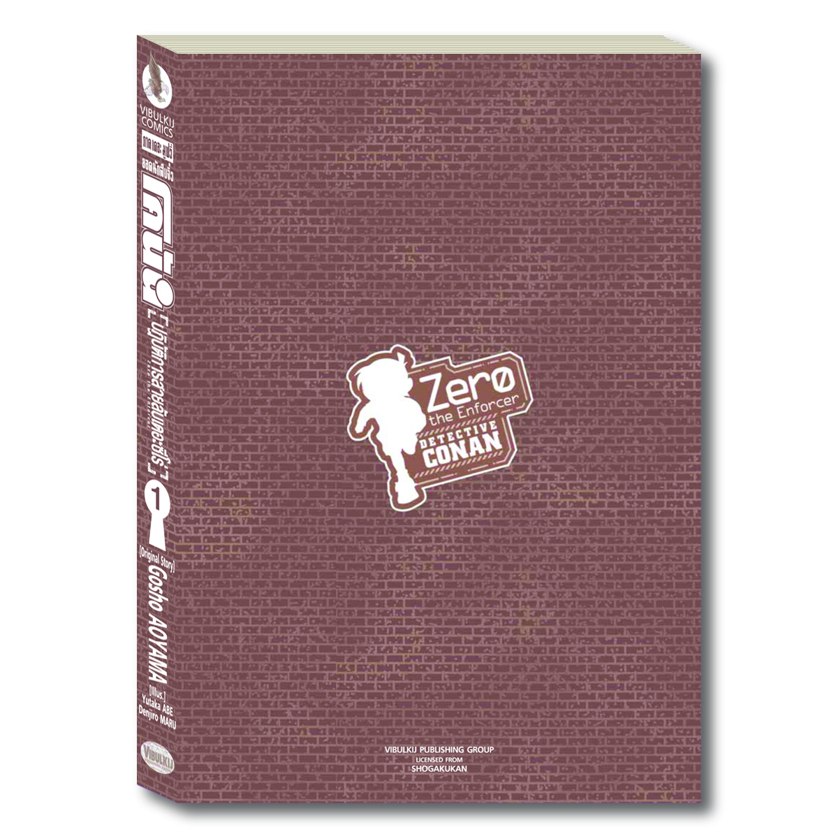 ยอดนักสืบจิ๋วโคนัน ภาค22 ปฏิบัติการสายลับเดอะซีโร่ เล่ม 1