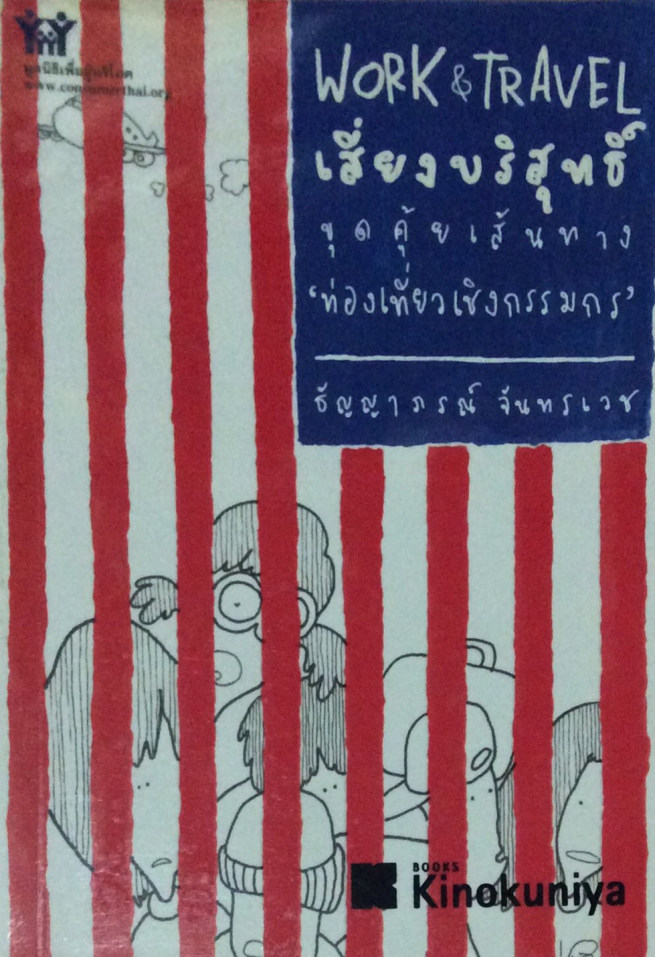 Work & Travel เสี่ยงบริสุทธิ์ ขุดคุ้ยเส้นทาง 'ท่องเที่ยวเชิงกรรมกร' ธัญญาภรณ์ จันทรเวช