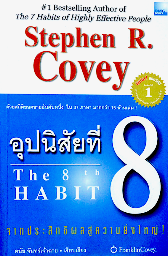 อุปนิสัยที่ 8 The 8th Habit by Stephen R. Covey ดนัย จันทร์เจ้าฉาย แปล
