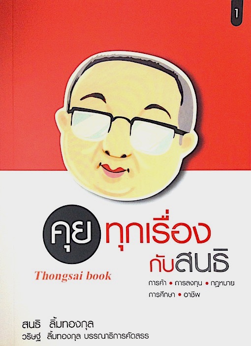 คุยทุกเรื่องกับสนธิ 1 สนธิ ลิ้มทองกุล
