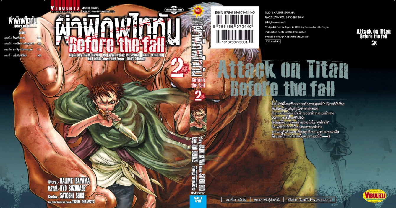 ผ่าพิภพไททัน Before The Fall (comic) เล่ม 2
