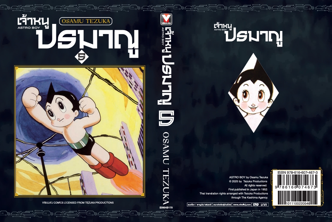 เจ้าหนูปรมาณู 5 (แถมโปสการ์ด)