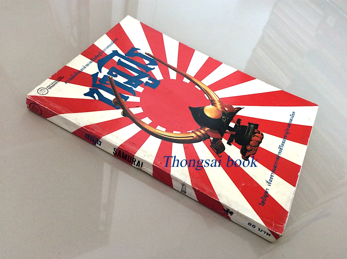 ซามูไร นักรบชนชั้นของญี่ปุ่น Samurai The warrior class of Japan the way of Samurai