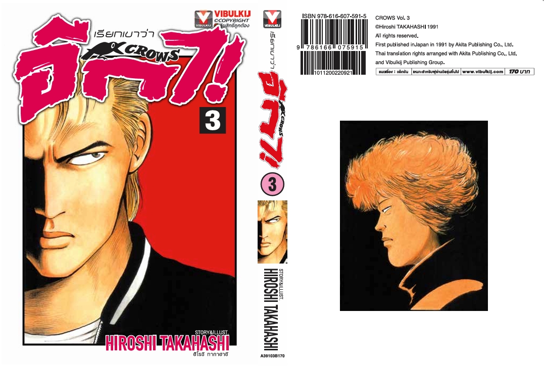 เรียกเขาว่าอีกา 3