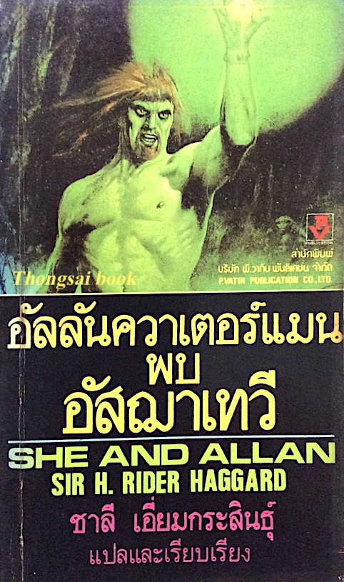 อัลลันควาเตอร์แมนพบอัสฌาเทวี She and Allan by Sir H. Rider Haggard ชาลี เอี่ยมกระสินธ์ุ แปล