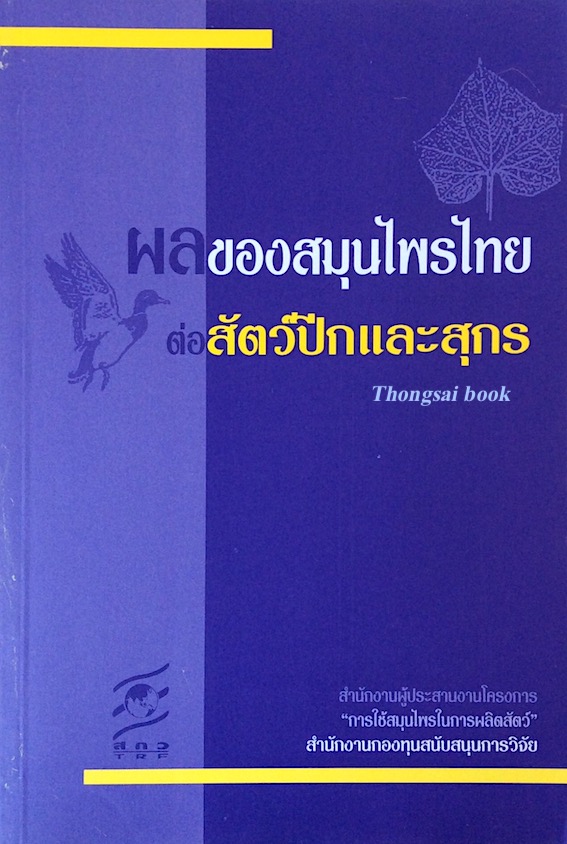 ผลของสมุนไพรไทยต่อสัตว์ปีกและสุกร สกว.