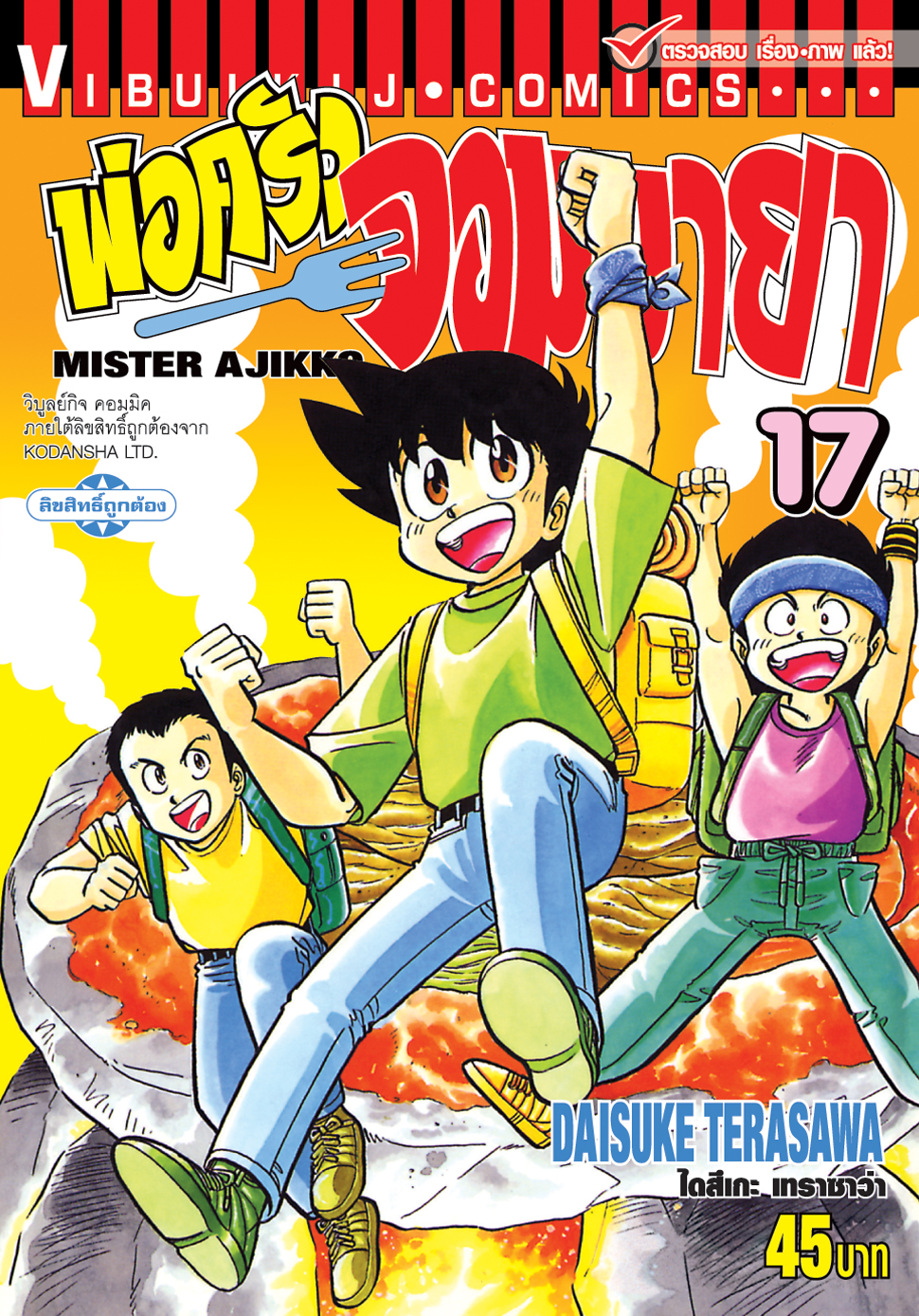 พ่อครัวจอมมายา ภาค 1 เล่ม 17