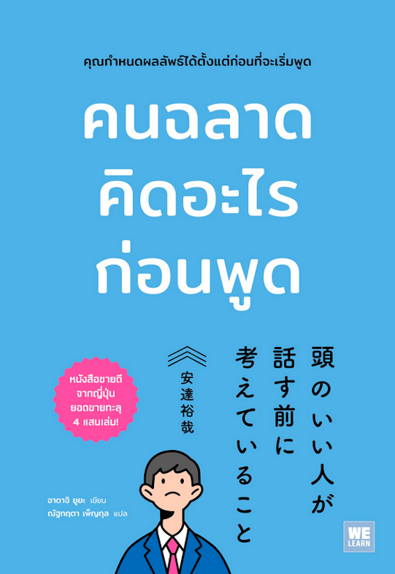 คนฉลาดคิดอะไรก่อนพูด อาดาจิ ยูยะ ณัฐกฤตา เพ็ญกุล แปล