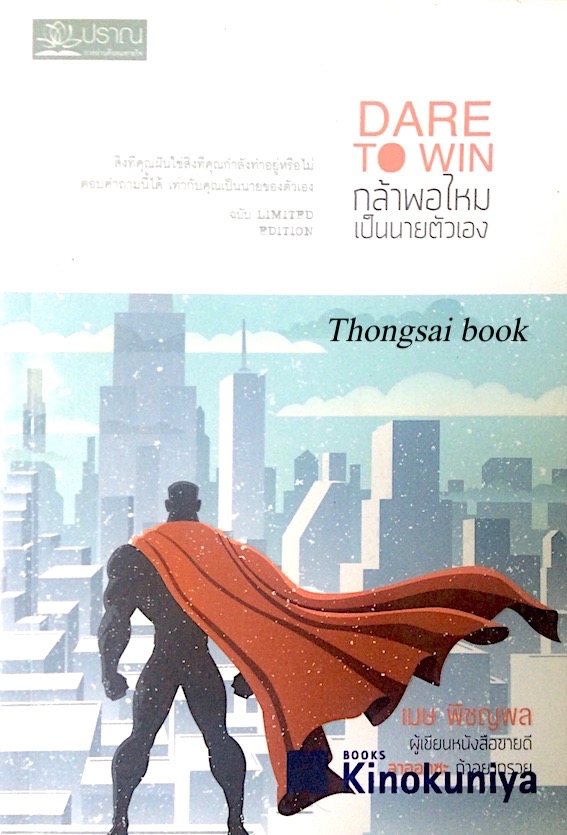 ความฝันไม่มีวันหยุด Never Give up ความฝันไม่มีวันหยุด 11 เคล็ดไม่ลับของการขับเคลื่อนความฝันสู่ความเป็นจริงที่คุณจะได้ยิ่งกว่าความสำเร็จ / กล้าพอไหมเป็นนายตัวเอง Dare To Win สิ่งที่คุณฝันใช่สิ่งที่คุณกำลังทำอยู่หรือไม่ ตอบคำถามนี้ได้ เท่ากับคุณเป็นนายของตั