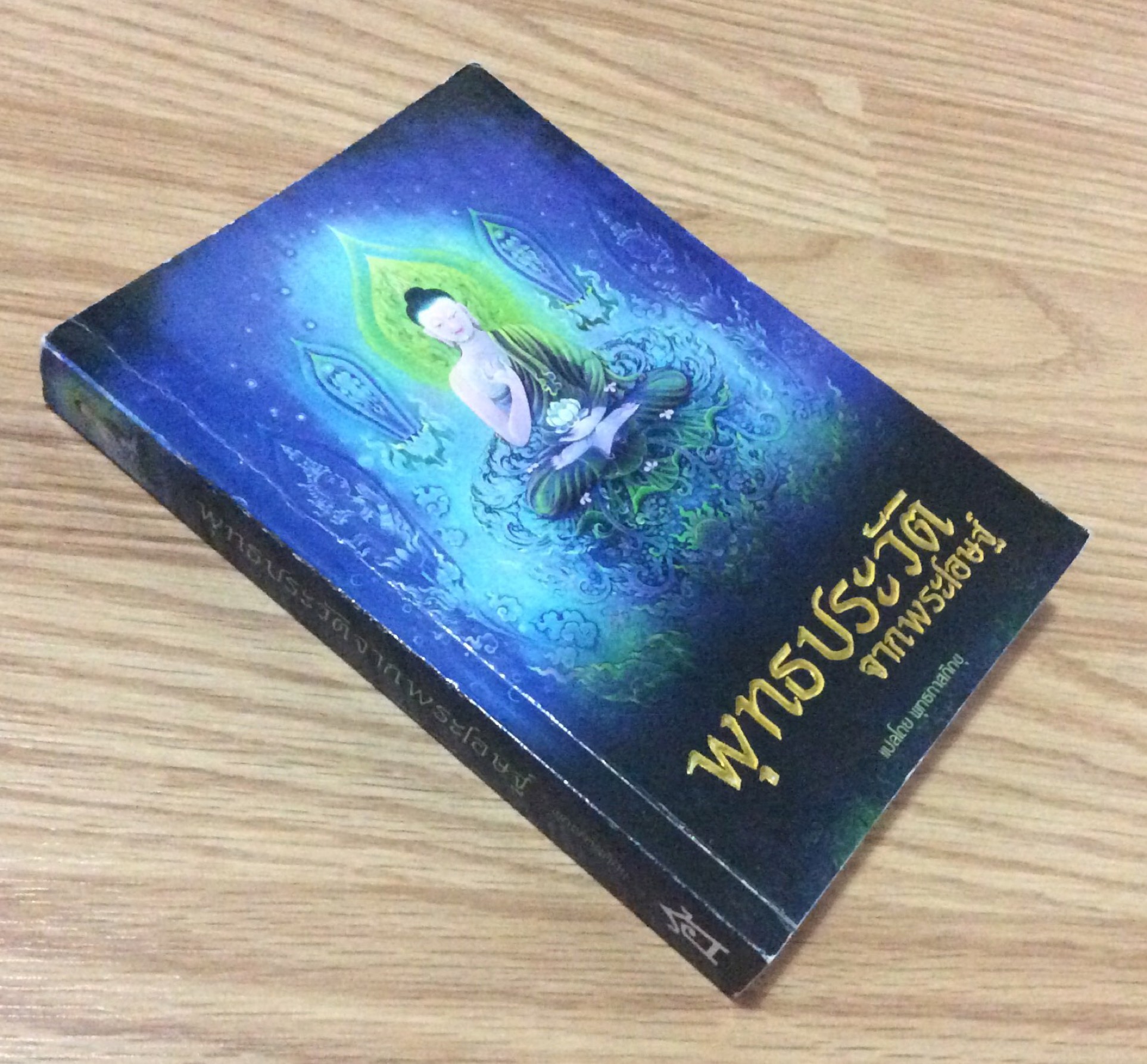 พุทธประวัติจากพระโอษฐ์ แปลโดย พุทธทาสภิกขุ