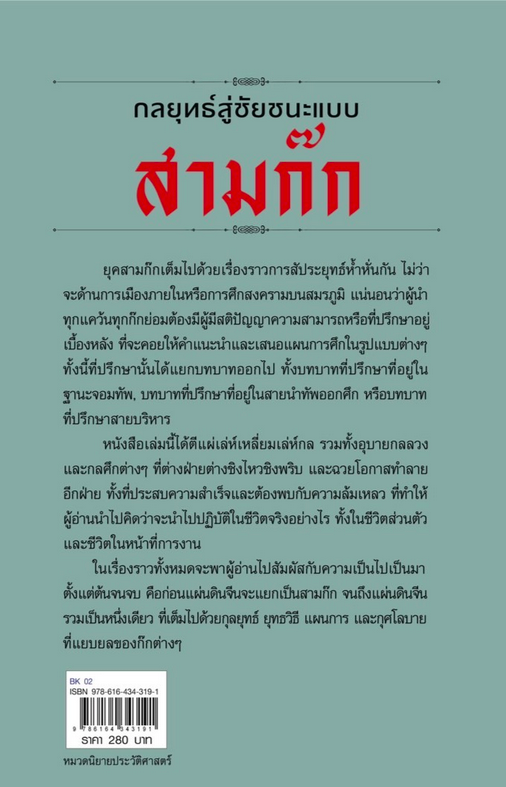 กลยุทธ์สู่ชัยชนะแบบสามก๊ก โดย กิตติ โล่ห์เพชรัตน์
