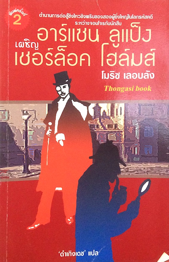 อาร์แซน ลูแป็ง เผชิญ เชอร์ล็อก โฮล์มส์ โมริช เลอบลัง 'ดำเกิงเดช' แปล