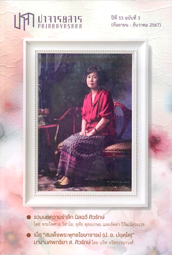 ปาจารยสาร ปีที่ 53 ฉบับที่ 3 (ก.ย. - ธ.ค. 2567) : ฉบับรำลึก นิลฉวี ศิวรักษ์