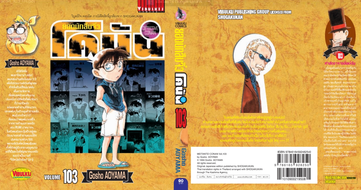 ยอดนักสืบจิ๋วโคนัน เล่ม 103