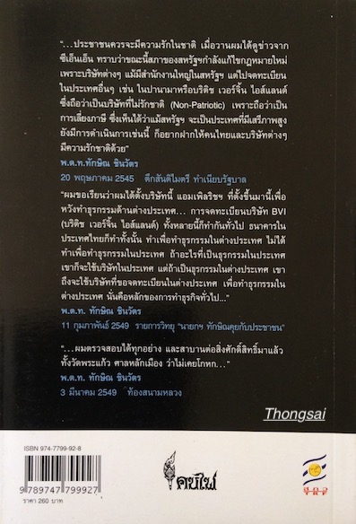 พูดไปสองไพเบี้ย ทำความเข้าใจกับสิ่งที่นักการเมืองไทย ไม่พูด สมบัติ จันทรวงศ์