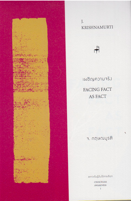 เผชิญความจริง จ.กฤษณมูรติ /หิ่งห้อย ณ ภูเขา