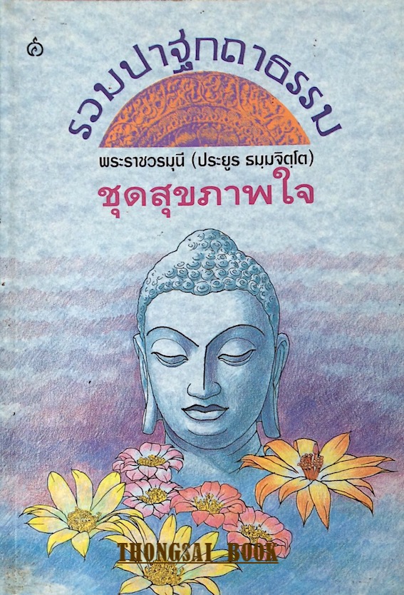 รวมปาฐกถาธรรม ชุดสุขภาพใจ พระราชวรมุนี (ประยูร ธมฺมจิตฺโต)