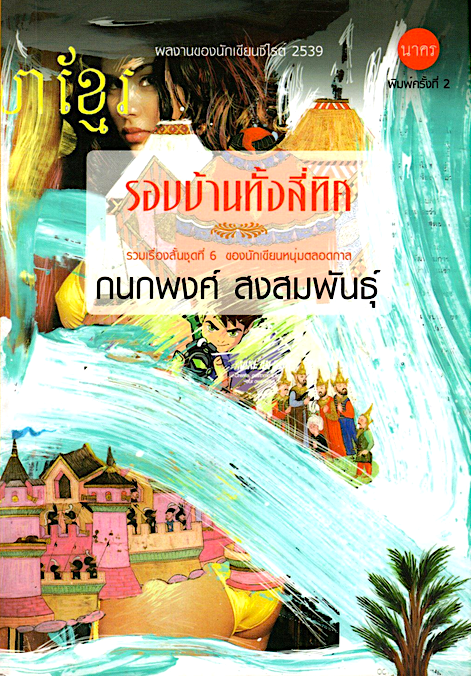 รอบบ้านทั้งสี่ทิศ กนกพงศ์ สงสมพันธุ์