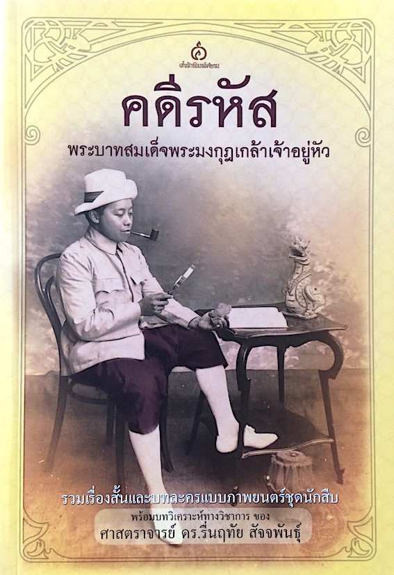 คดีรหัส พระบาทสมเด็จพระมงกุฎเกล้าเจ้าอยู่หัว ศาสตราจารย์ ดร.รื่นฤทัย สัจจพันธุ์ แปล สำนักพิมพ์ศยาม