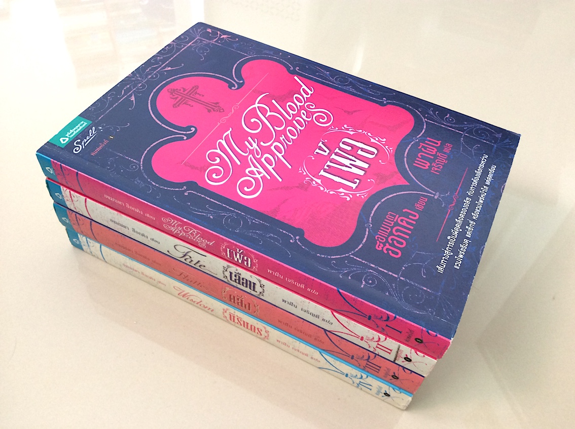 เพ้อ ,เลือน, คลั่ง, นิรันดร / My Blood Approve , Fate , Flutter, Wisdom by Amanda Hocking อแมนดา ฮ็อกคิง 4 เล่ม