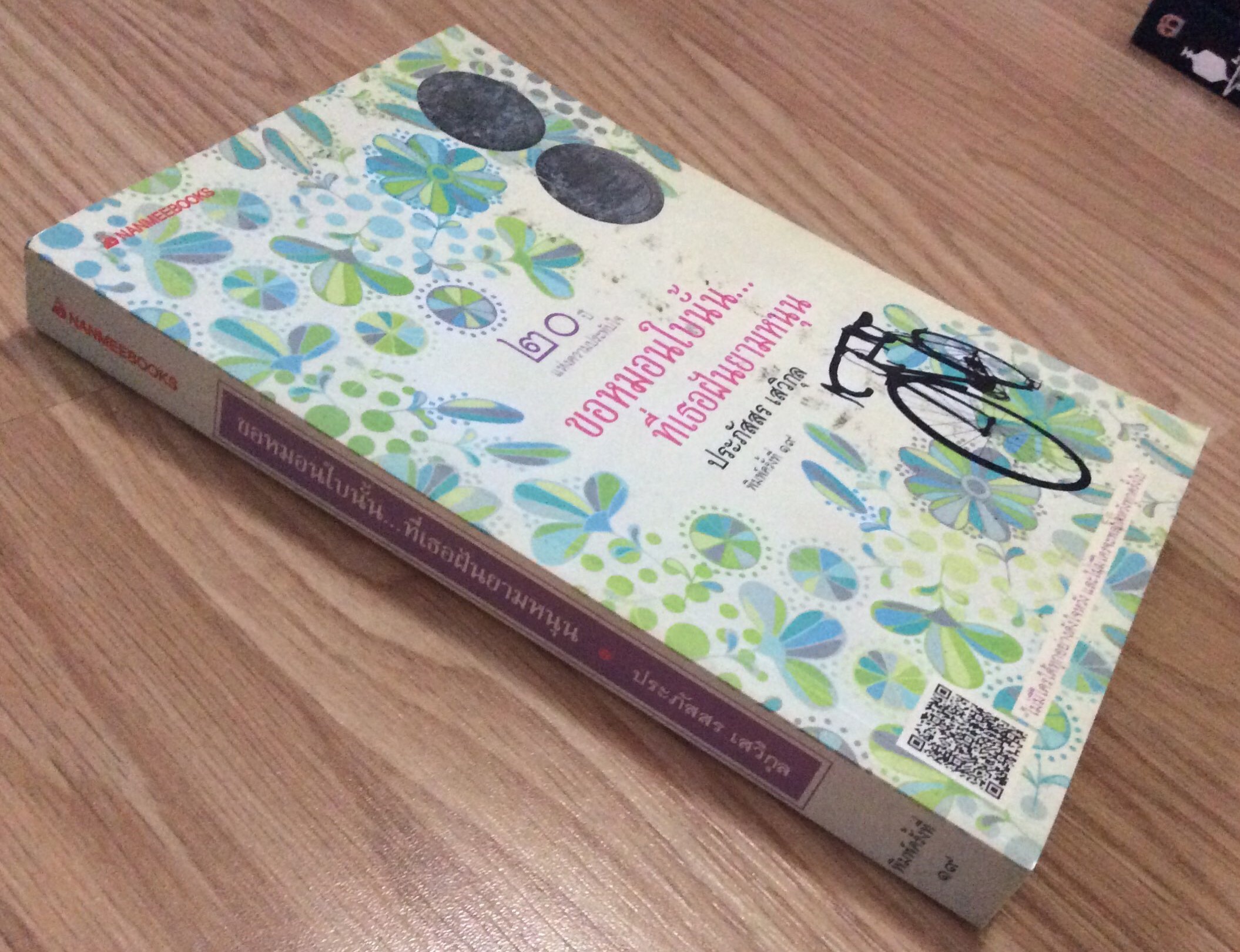 ขอหมอนใบนนั้นที่เธอฝันยามหนุน ประภัสสร เสวิกุล