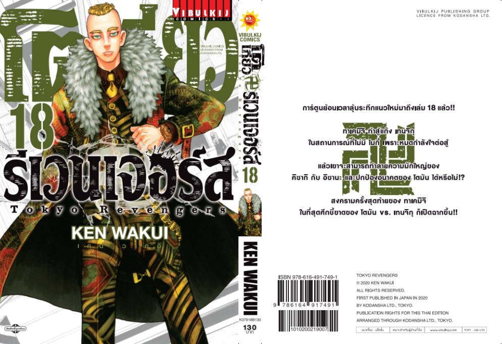 โตเกียว รีเวนเจอร์ เล่ม 18
