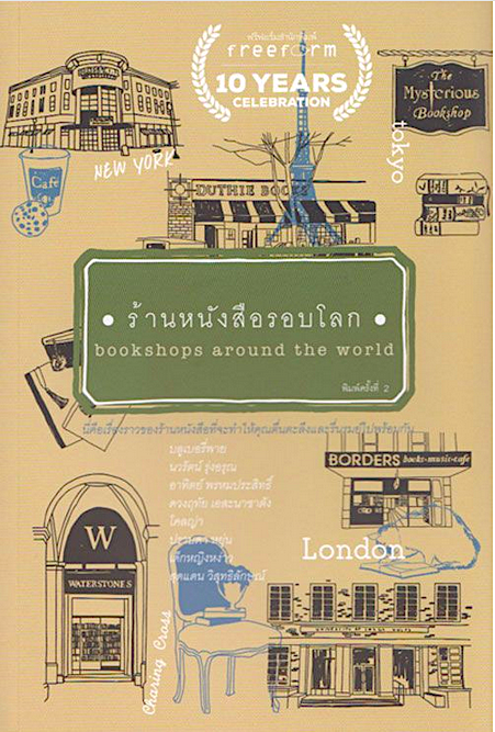 ร้านหนังสือรอบโลก bookshop around the world