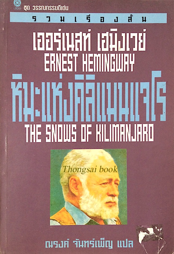 หิมะแห่งคิลิแมนเจโร The Snows of Kilimanjaro by Ernest hemingway เออร์เนสท์ เฮมิงเวย์ ณรงค์ จันทร์เพ็ญ แปล รวมเรื่องสั้น