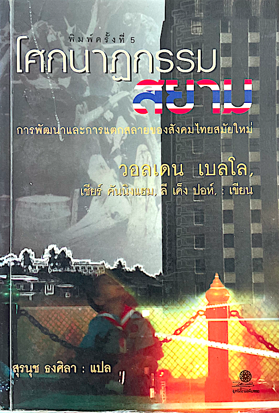 โศกนาฏกรรมสยาม A Siamese Tragedy: Development and Disintegration in Modern Thailand วอลเดน เบลโล, เชียร์ คันนิ่งแฮม, ลี เค็ง ปอห์ เขียน สุรนุช ธงศิลา แปล : การพัฒนาและการแตกสลายของสังคมไทยสมัยใหม่