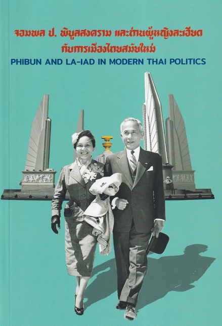 จอมพล ป. พิบูลสงคราม และท่านผู้หญิงละเอียด กับการเมืองไทยสมัยใหม่ ชาญวิทย์ เกษตรศิริ บรรณาธิการ