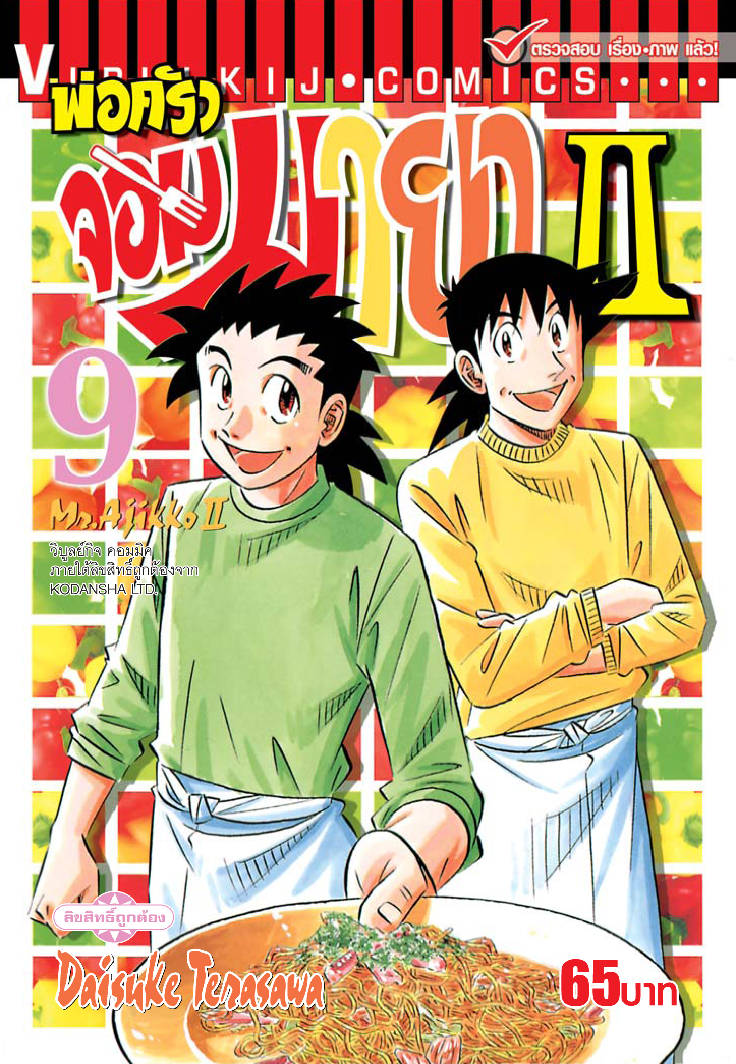 พ่อครัวจอมมายา ภาค 2 เล่ม 9