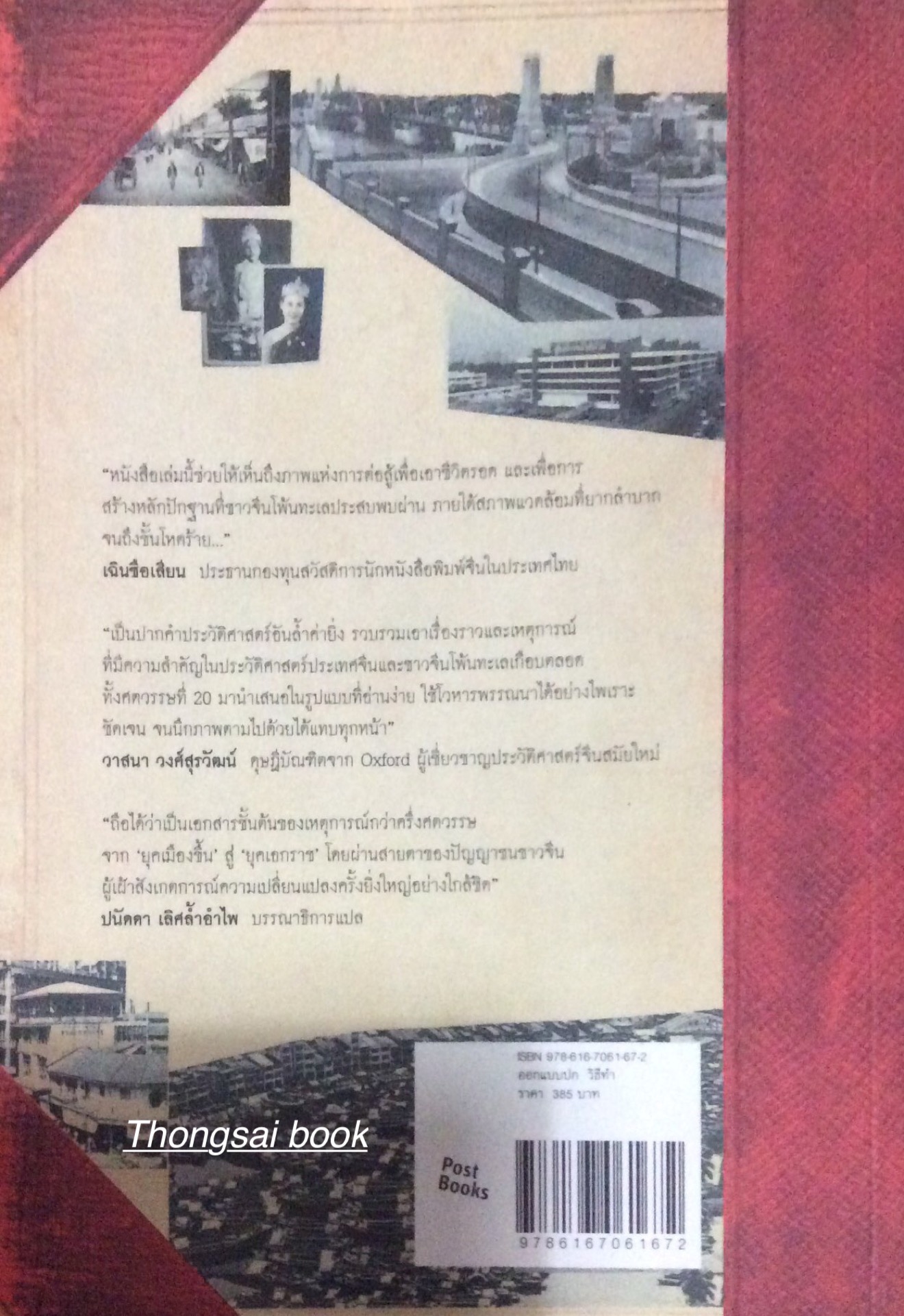 60 ปี โพ้นทะเล บันทึกความทรงจำความเปลี่ยนผันอันเชื่ยวกรากแห่งดินแดนอุษาคเนย์ในศตวรรษที่ ๒๐ ผ่านม่านตาของเหยี่ยวข่าวจีนโพ้นทะเลนามอุโฆษ อู๋จี้เยียะ เขียน ปนัดดา เลิศล้ำอำไพ บรรณาธิการแปล