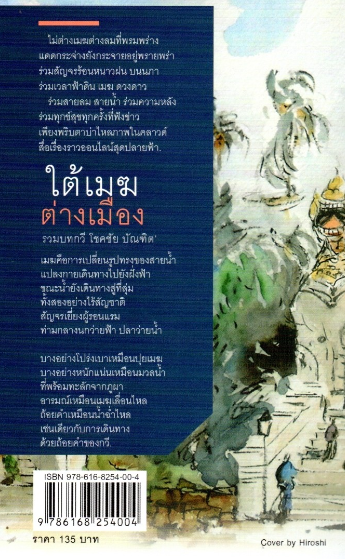 ใต้เมฆต่างเมือง บทกวีจากกวีซีไรต์ โชคชัย บัณฑิต