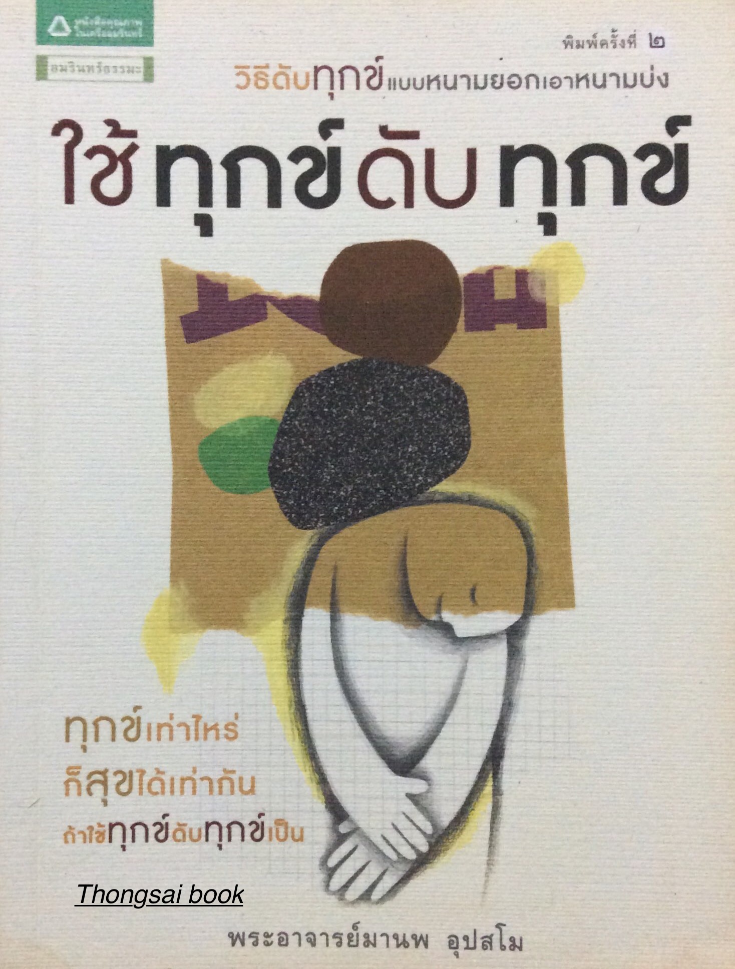 ใช้ทุกข์ดับทุกข์ วิธีดับทุกข์แบบหนามยอกเอาหนามบ่ง ทุกข์เท่าไหร่ ก็สุขได้เท่ากัน ถ้าใช้ทุกข์ดับทุกข์เป็น พระอาจารย์มานพ อุปสโม
