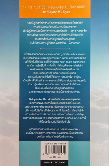 ตัวตนใหม่จากลมหายใจสุดท้าย: Dying To Be Me by Anita Moorjani ผศ.ดร.สมสิทธิ์ อัสดรนิธี แปล