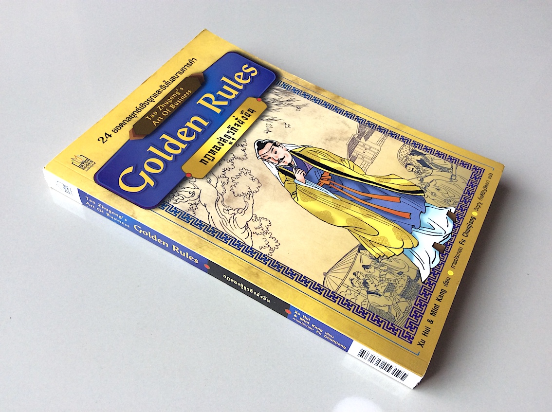กฎทองสู่ธุรกิจยั่งยืน Golden Rules 24 กลยุทธ์เชิงรุกและรับในสนามการค้า Tao Zhugong's Art of business by Xu Hui & Mint Kang วิญญู กิ่งหิรัญวัฒนา แปล