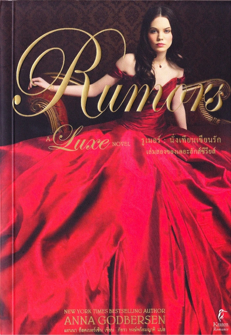รูเมอร์ นั่งเทียนเขียนรัก Rumers by Anna Godbersen ภัทรา หงษ์พร้อมญาติ แปล