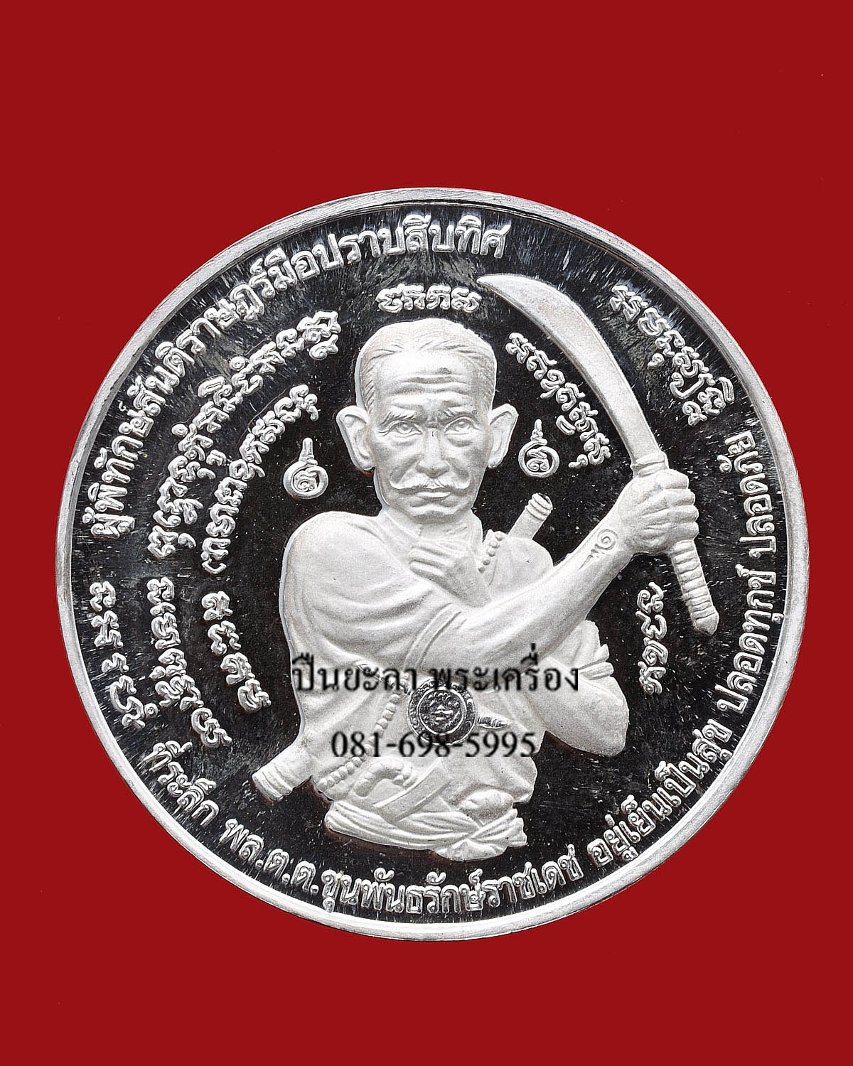 เหรียญจตุคามรามเทพ หลังขุนพันธ์ฯ รุ่นมือปราบสิบทิศ เนื้อเงินขัดเงาพ่นทราย ปี 2550 พิธีดี น่าเก็บ หายากมาก