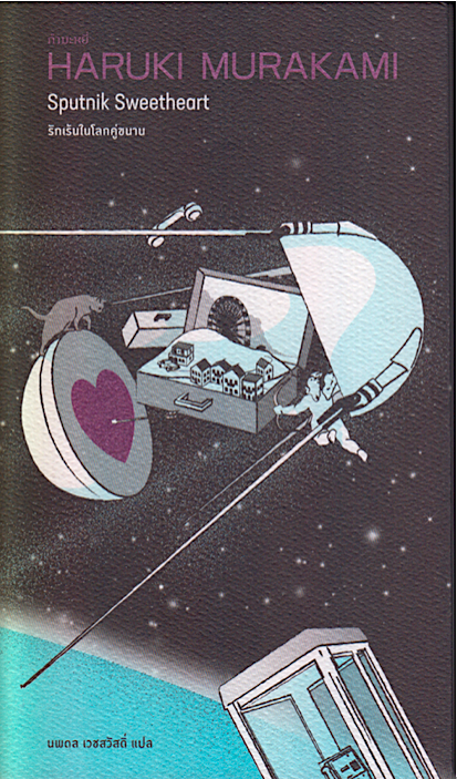 รักเร้นในโลกคู่ขนาน Sputnik Sweetheart by Haruki Murakami นพดล เวชสวัสดิ์ แปล