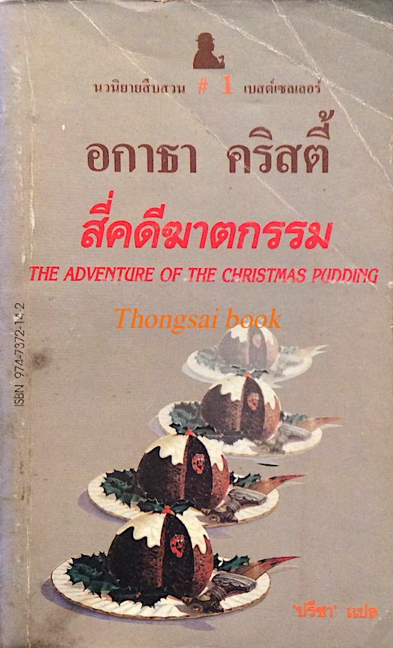 สี่คดีฆาตกรรม The Adventure of The christmas pudding อกาธา คริสตี้ ปรีชา แปล