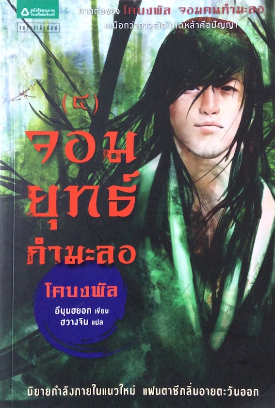 จอมยุทธ์กำมะลอ โคบงพัล ภาคต่อของ จอมคนกำมะลอ อีมุนฮยอก เขียน ฮวางจิน แปล เล่ม ๑-๕ (๕ เล่มจบ)
