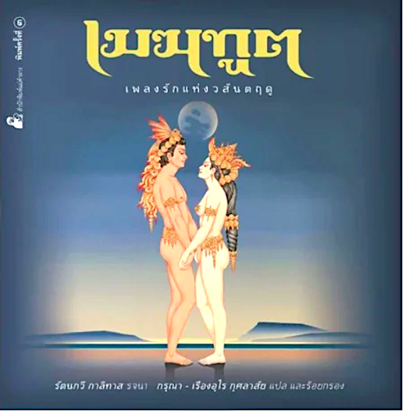 เมฆทูต รัตนกวี กาลิทาส รจนา กรุณา กุศลาสัย แปล