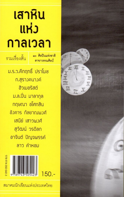 เสาหินแห่งกาลเวลา 10 ศิลปินแห่งชาติสาขาวรรณศิลป์ - หมาตำรวจ / ม.ร.ว.คึกฤทธิ์ ปราโมช - ปู่บุญ / ก.สุรางคนางค์ - ฉลองวันเกิด / ฮิวเมอริสต์ - ลูกสาวเจ้าของบ้าน / ม.ล.ปิ่น มาลากุล - ระหว่างบ้านกับถนน / กฤษณา อโศกสิน - นกนางแอ่น / อังคาร กัลยาณพงศ์ - ทานตะวันด