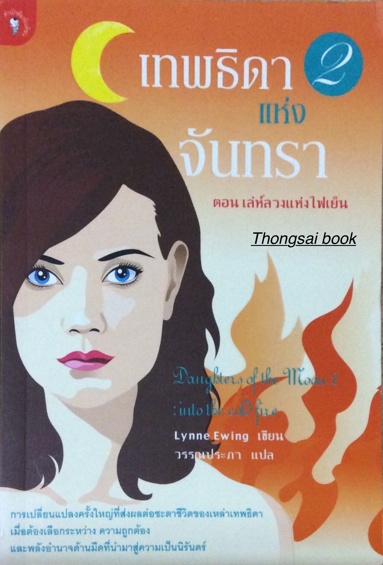 เทพธิดาแห่งจันทรา 2 ตอนเล่ห์ลวงแห่งไฟเย็น Daughters of the moon 2 into the cool fire Lynne Ewing เขียน วรรณประภา แปล