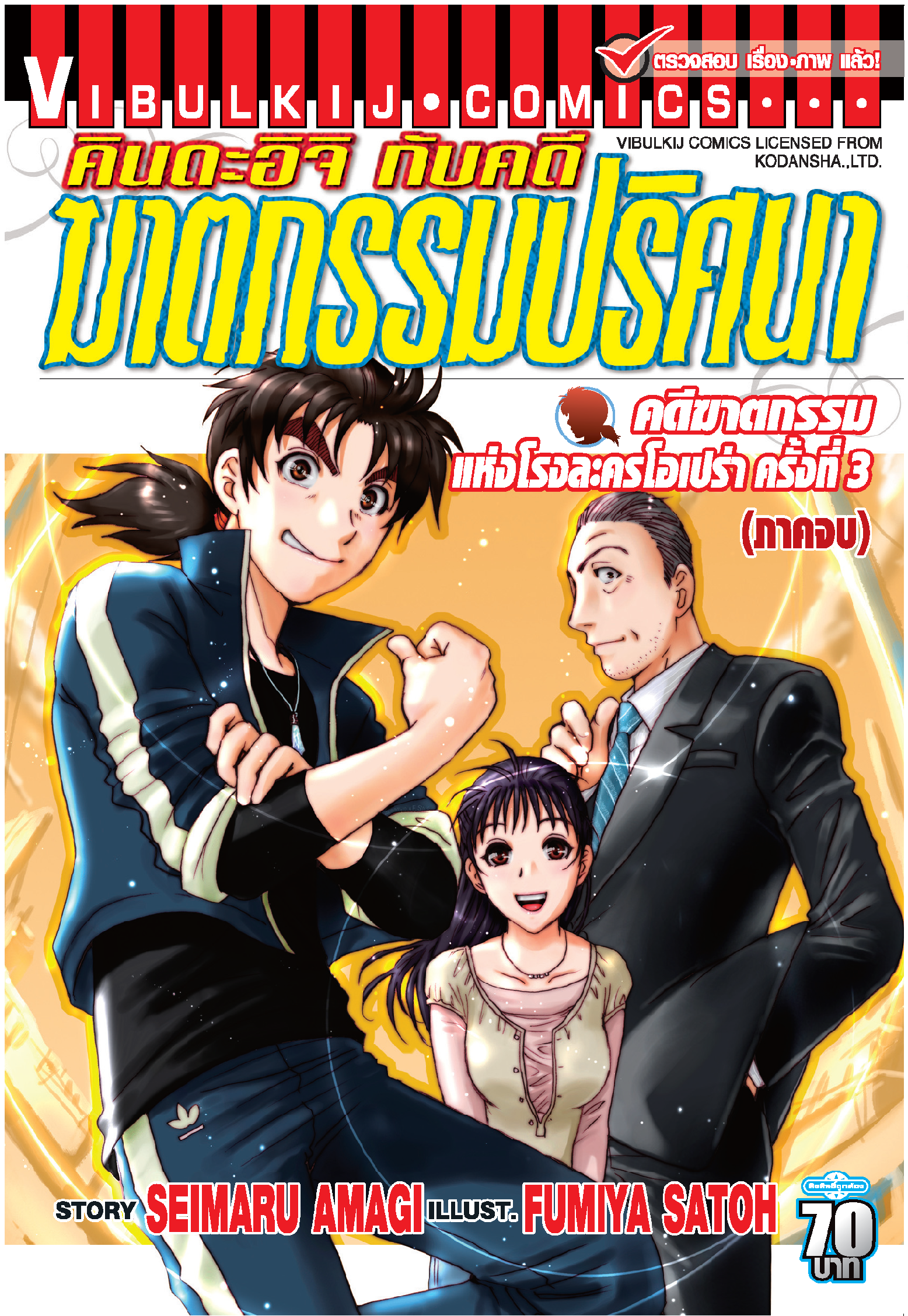 คินดะอิจิ File 2 คดีฆาตกรรมแห่งโรงละครโอเปร่า ครั้งที่3(ภาคจบ) 2