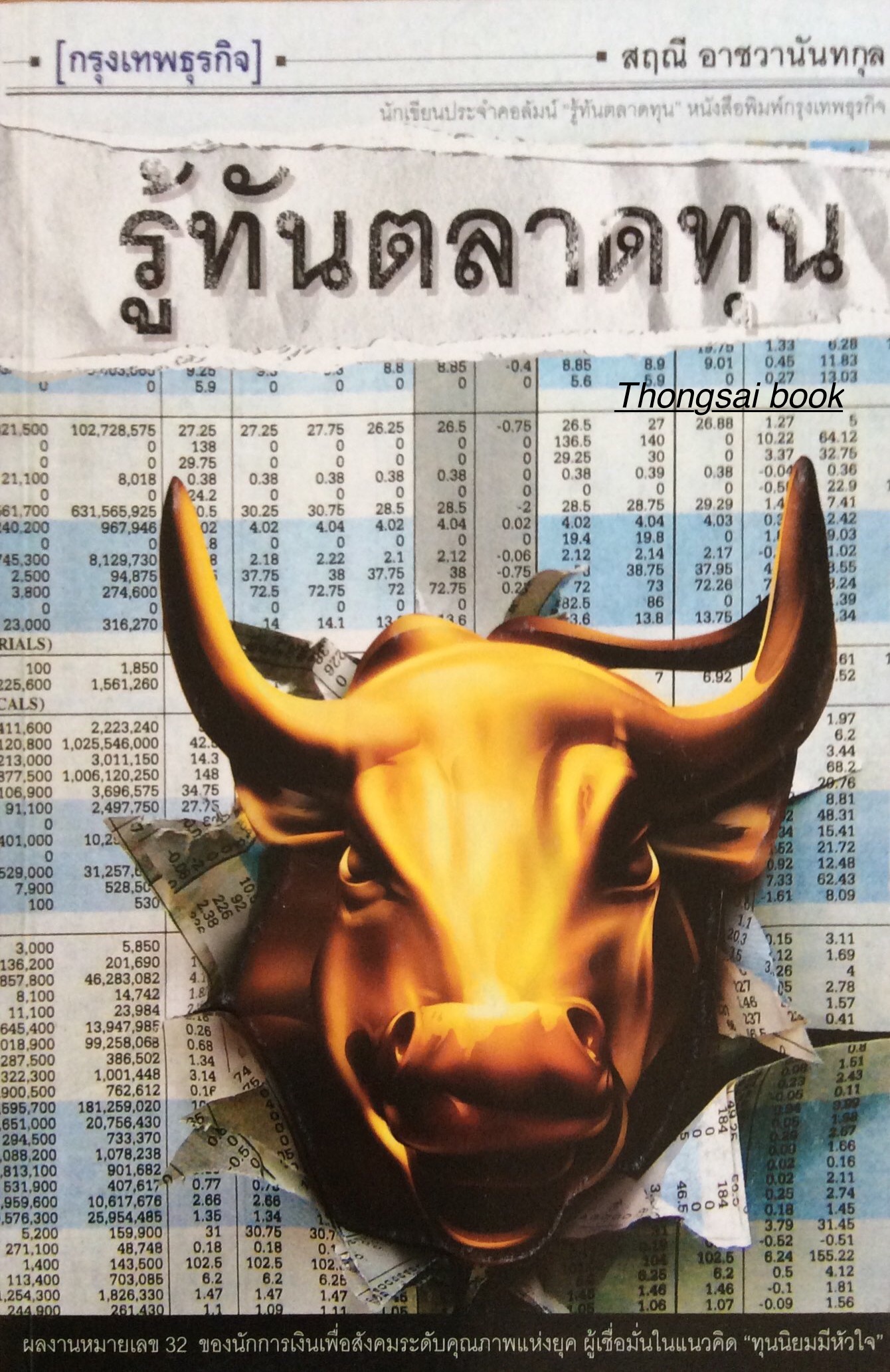 รู้ทันตลาดทุน สฤณี อาชวานันทกุล นักเขียนประจำคอลัมน์ "รู้ทันตลาดทุน "หนังสือพิมพ์กรุงเทพธุรกิจ ผลงานหมายเลข ๓๒ ของนักการเงินเพื่อสังคมระดับคุณภาพแห่งยุค ผู้เชื่อมั่นในแนวคิด "ทุนนิยมมีหัวใจ"