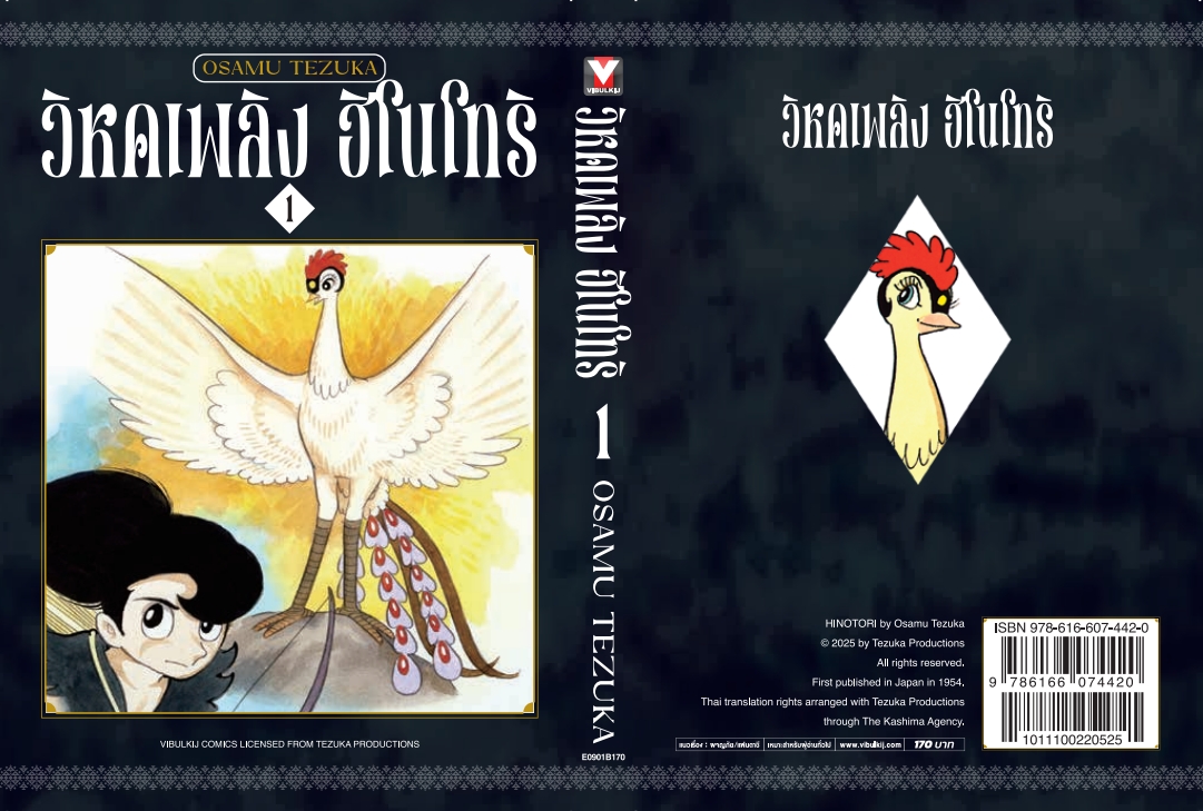 ฮิโนโทริ วิหคเพลิง 1